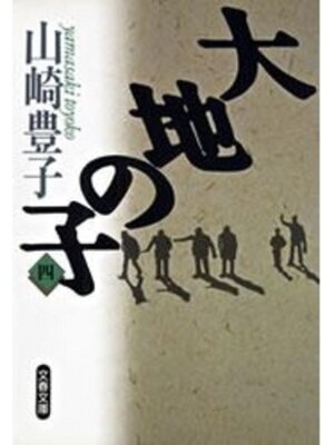 cover image of 大地の子（四）